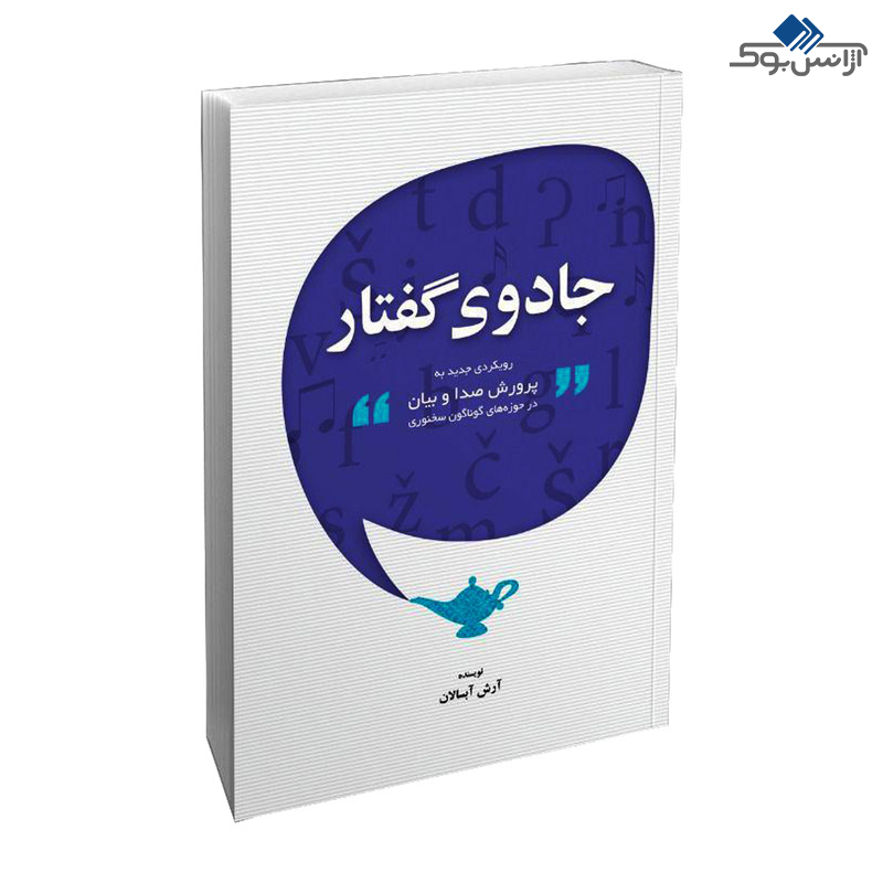 کتاب جادوی گفتار