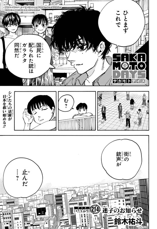サカモトデイズ214話 Raw / サカモトデイズ214話ネタバレ「迷子のお知らせ」