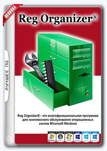 Reg Organizer 8.80 Final Pre-Activated RePack / Portable by Diakov 1985c9c392a9010a2b5e0687d0b60392
