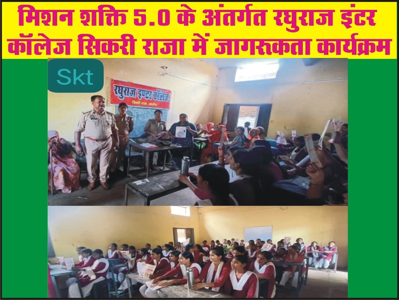 मिशन शक्ति 5.0 के अंतर्गत रघुराज इंटर कॉलेज सिकरी राजा में जागरूकता कार्यक्रम