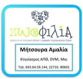 ΖΗΤΕΙΤΑΙ ΥΠΑΛΛΗΛΟΣ ΣΤΟ ZΩΟΦΙΛΙΑ VET & PET SHOP