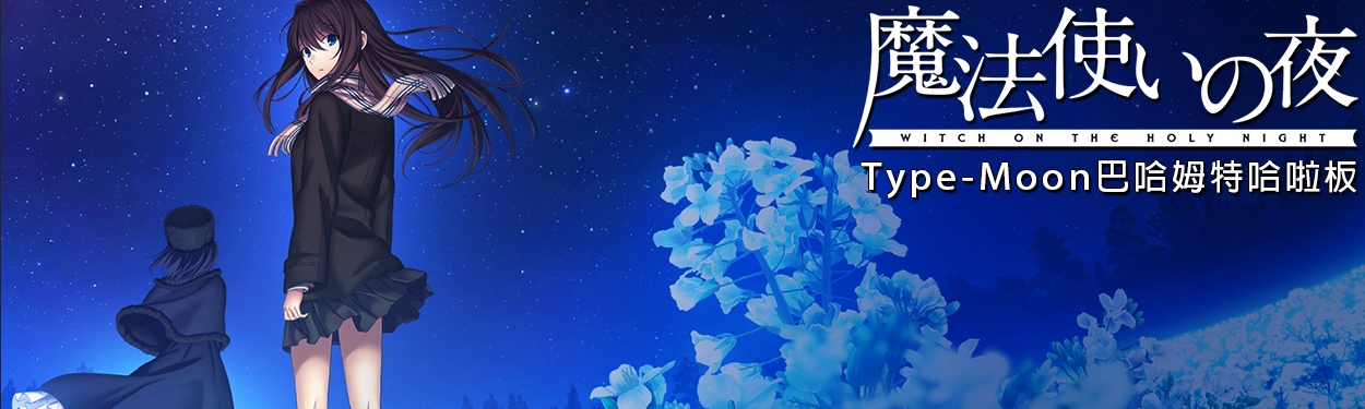 《魔法使之夜》劇場版，進板圖投稿。 @TYPE-MOON 系列 哈啦板 - 巴哈姆特