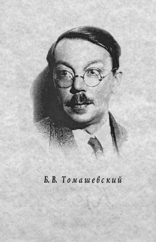 Томашевский б м. Пушкин томашевский. Томашевский б м. Б в томашевский. Б в томашевский.