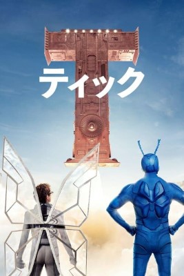 [Movies][ドラマ] ティック～運命のスーパーヒーロー～ シーズン2 全10話 (WEBRIP 4K)