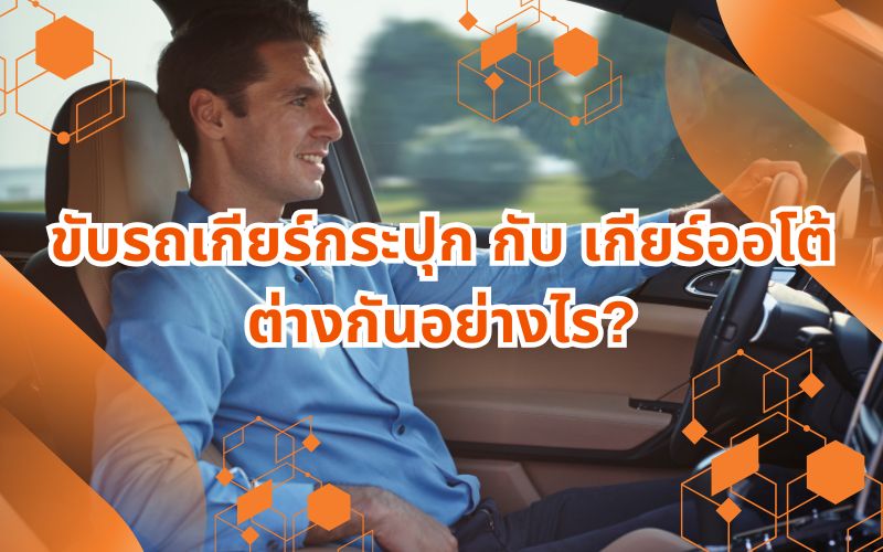 ขับรถเกียร์กระปุก-กับ-เกียร์ออโต้-ต่างกันอย่างไร