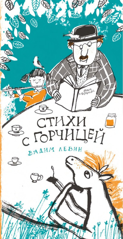 Levin-Vadim-Stihi-s-gorchicej-page-0001