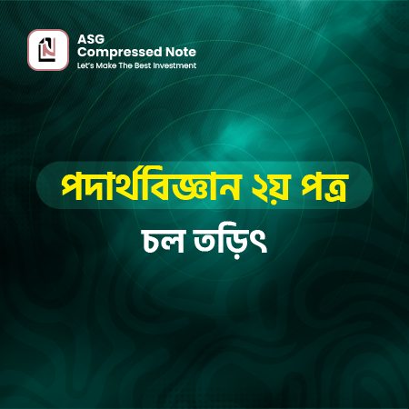 চল তড়িৎ কম্প্রেসড নোট