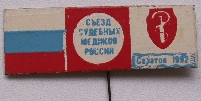 Суд медики саратов92