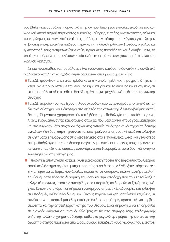 6855_ΚΑΝΕΠ ΒΙΒΛΙΟ-1_page-0174