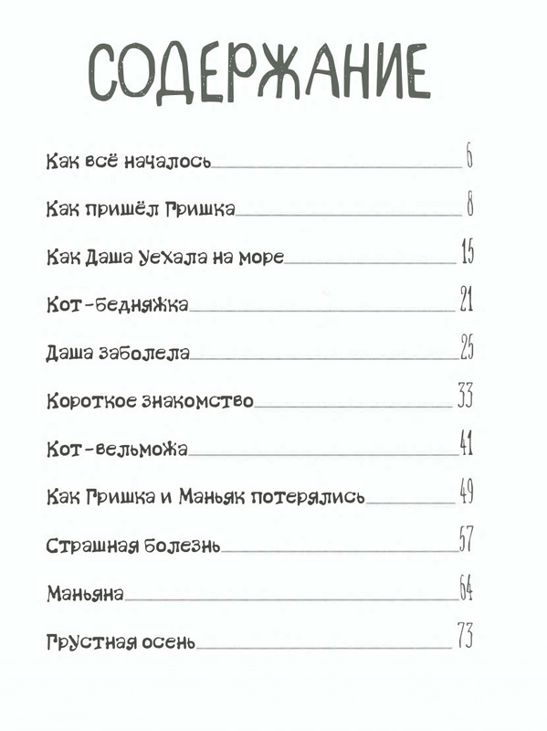 Shanajev-Savva-Istorija-odnogo-kota-page-0088