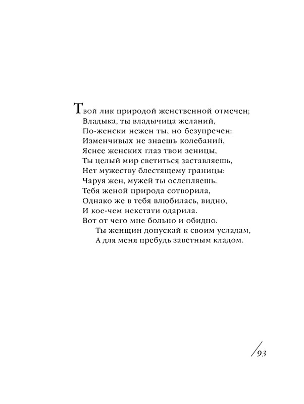 shekspir-sonety-perevod-mikushevitcha-2004-page-0094