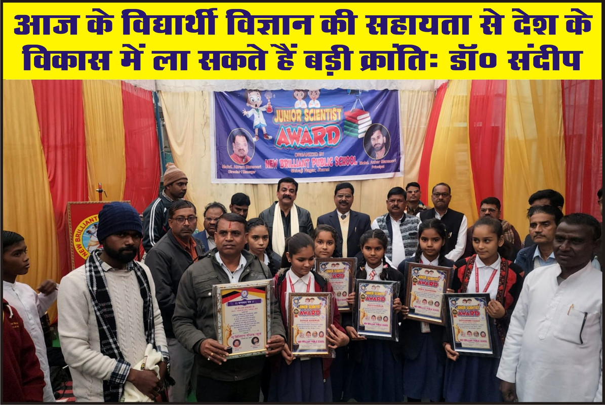 आज के विद्यार्थी विज्ञान की सहायता से देश के विकास में ला सकते हैं बड़ी क्रांतिः डॉ० संदीप 
