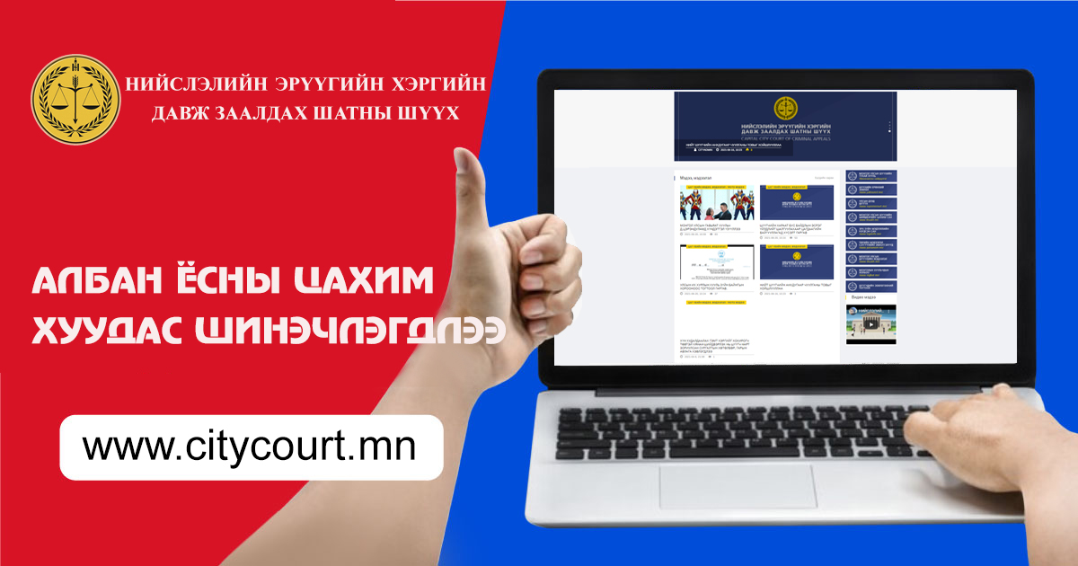 Нийслэлийн давж заалдах шатны шүүх цахим хуудсаа шинэчиллээ