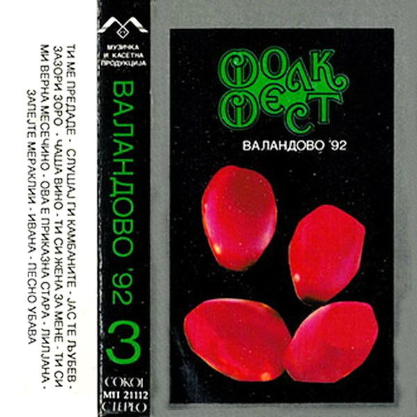 Festival Valandovo 1992 - Ploca 3 kp