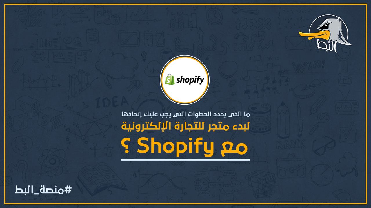 كيف يمكن استغلال شوبيفاي دروبشيبينغ لكسب المال والبدء في التجارة الإلكترونية عبر الإنترنت بدون رأس مال؟ Shopify
