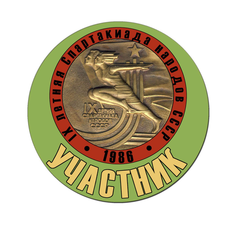 IX УЧАСТНИК