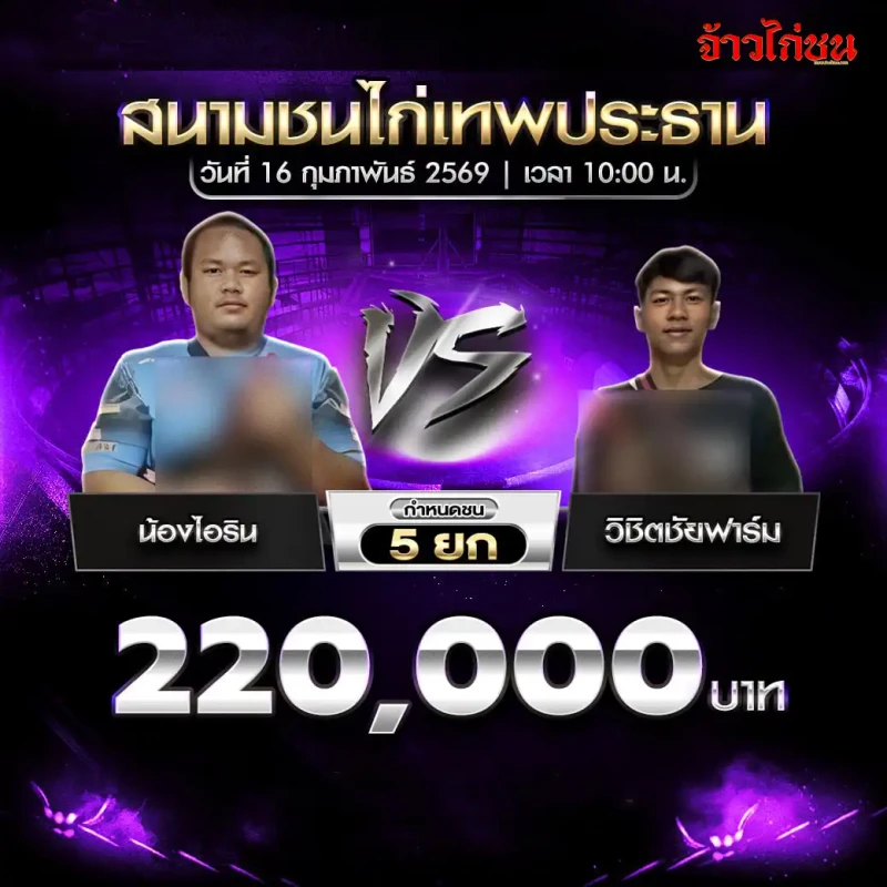 รูปคู่ที่ 5 น้องไอริน พบ วิชิตชัยฟาร์ม สนามชนไก่เทพประทาน 16 กุมภาพันธ์ 2569
