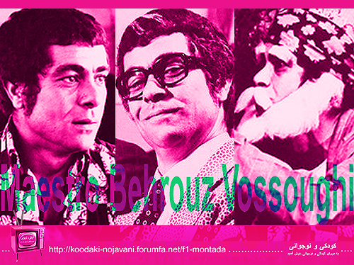 فیلمها و برنامه های تلویزیونی روی طاقچه ذهن کودکی - صفحة 15 Maestro-Behrouz-Vosoughi