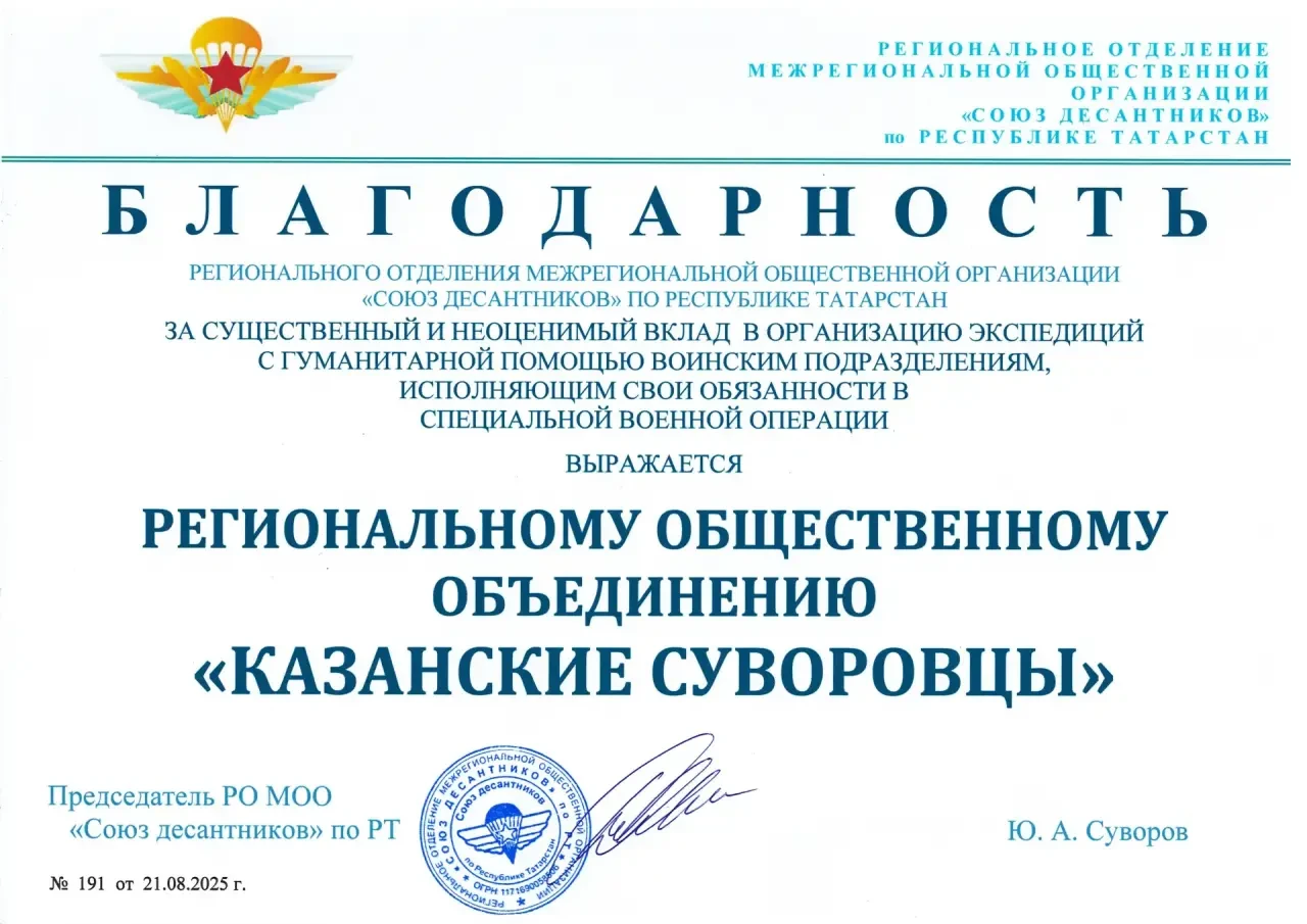 Благодарность от Союза десантников