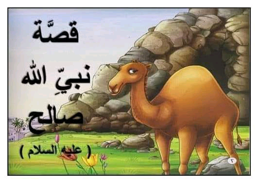 قصة سيدنا صالح