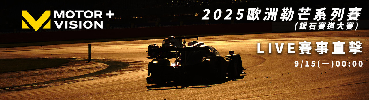 車迷TV 2025年9月推薦節目