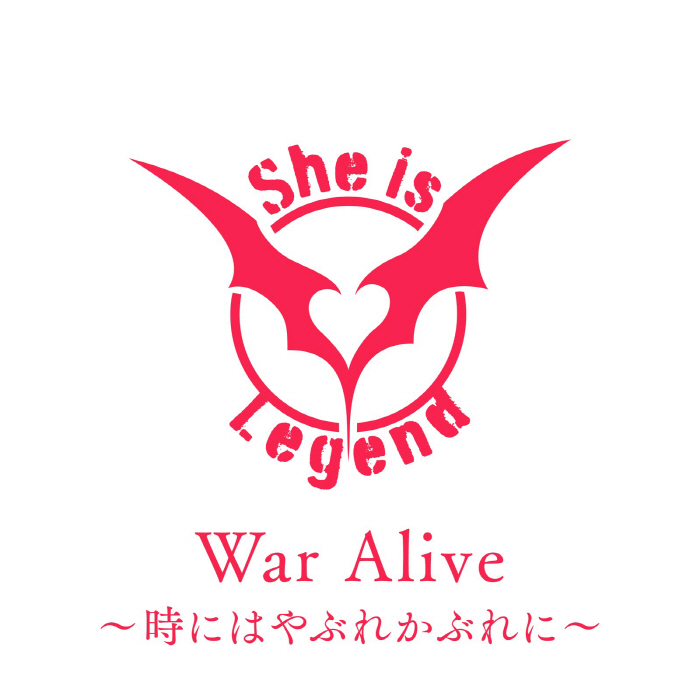 [2022.09.08] スマートフォンゲーム「ヘブンバーンズレッド」挿入歌「War Alive～時にはやぶれかぶれに～」／She is Legend [FLAC 96kHz/24bit]