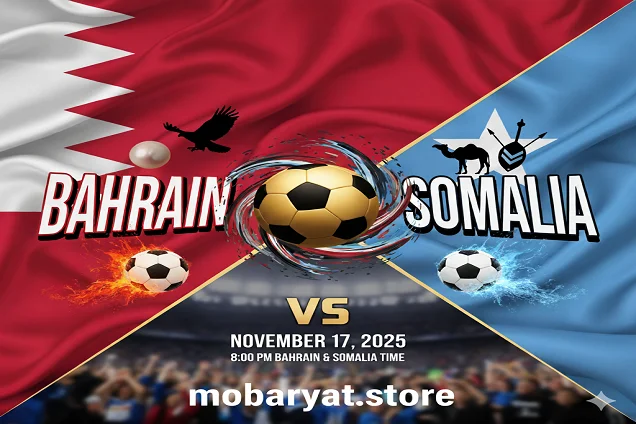 بث مباشر.. مشاهدة مباراة البحرين والصومال اليوم الإثنين 17 نوفمبر 2025