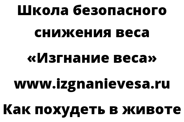 Как похудеть в животе