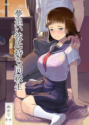 [Artbook] [黒魔法研究所 (ぬかじ)] 夢追い彼氏持ち同級生 (オリジナル) [DL版]