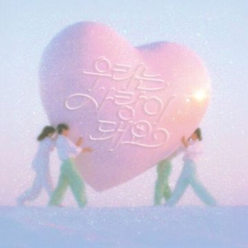 우리는 사랑이 돼요 - 안녕하신가영 ALBUM COVER