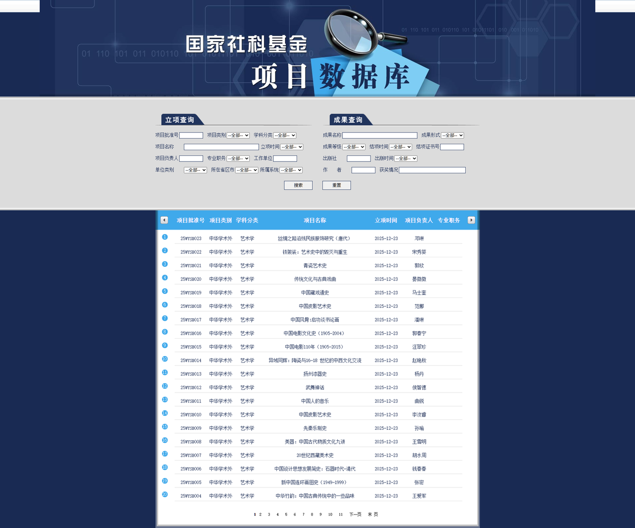 国家社科基金项目数据库