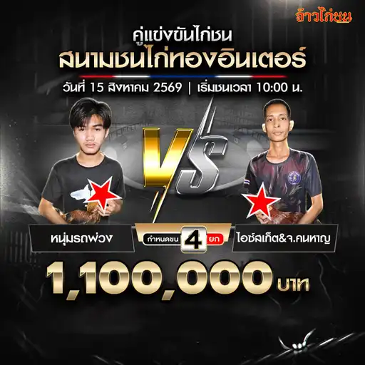 หนุ่มรถพ่วง พบ ไอซ์สเก็ตและ จ.คนหาญ สนามชนไก่ทองอินเตอร์ วันที่ 15 สิงหาคม 2569