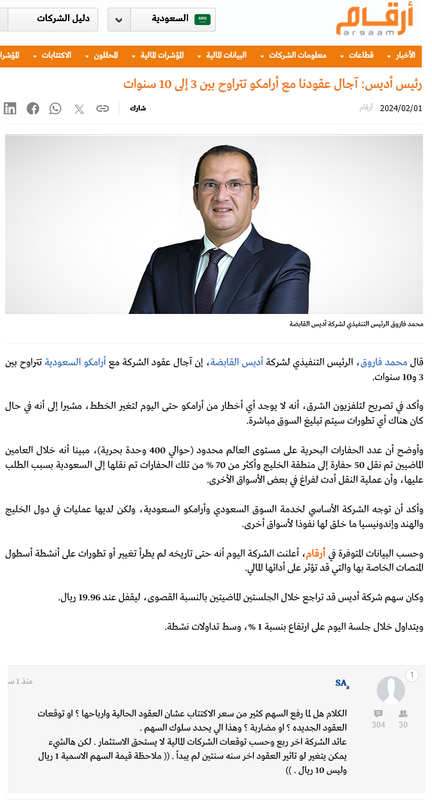 Screenshot 2024-02-01 at 14-04-04 رئيس أديس آجال عقودنا مع أرامكو تتراوح بين 3 إلى 10 سنوات