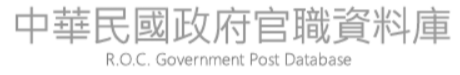 國立政治大學 中華民國政府官職資料庫