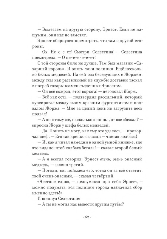 Pennak-Daniel-Istorija-Ernesta-i-Selestiny-1-79-page-0063