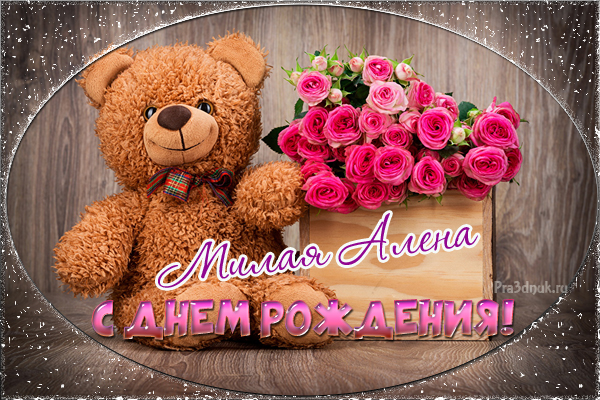 течение поздравления с днем рождения дочку аленку украсить