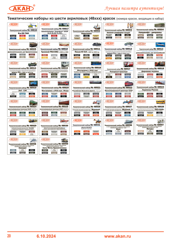 стр. 20_48816_48845 - 6.10.2024