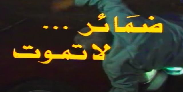 ضمائر لا تموت (1988)