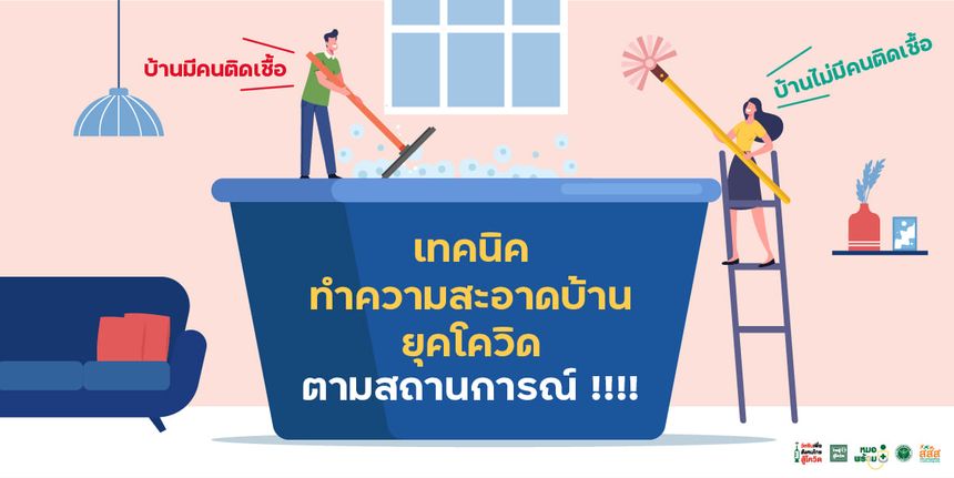 เทคนิคการทำความสะอาดบ้าน ยุคโควิดตามสถานการณ์ ที่เหมาะสม