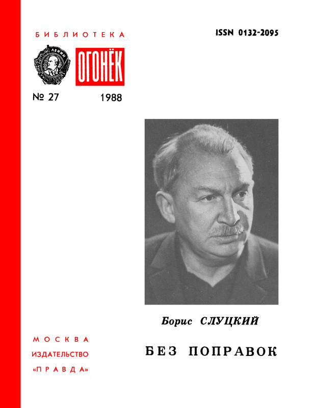БО 1988 № 27 • Борис Слуцкий - Без поправок-00
