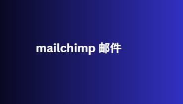 mailchimp 邮件