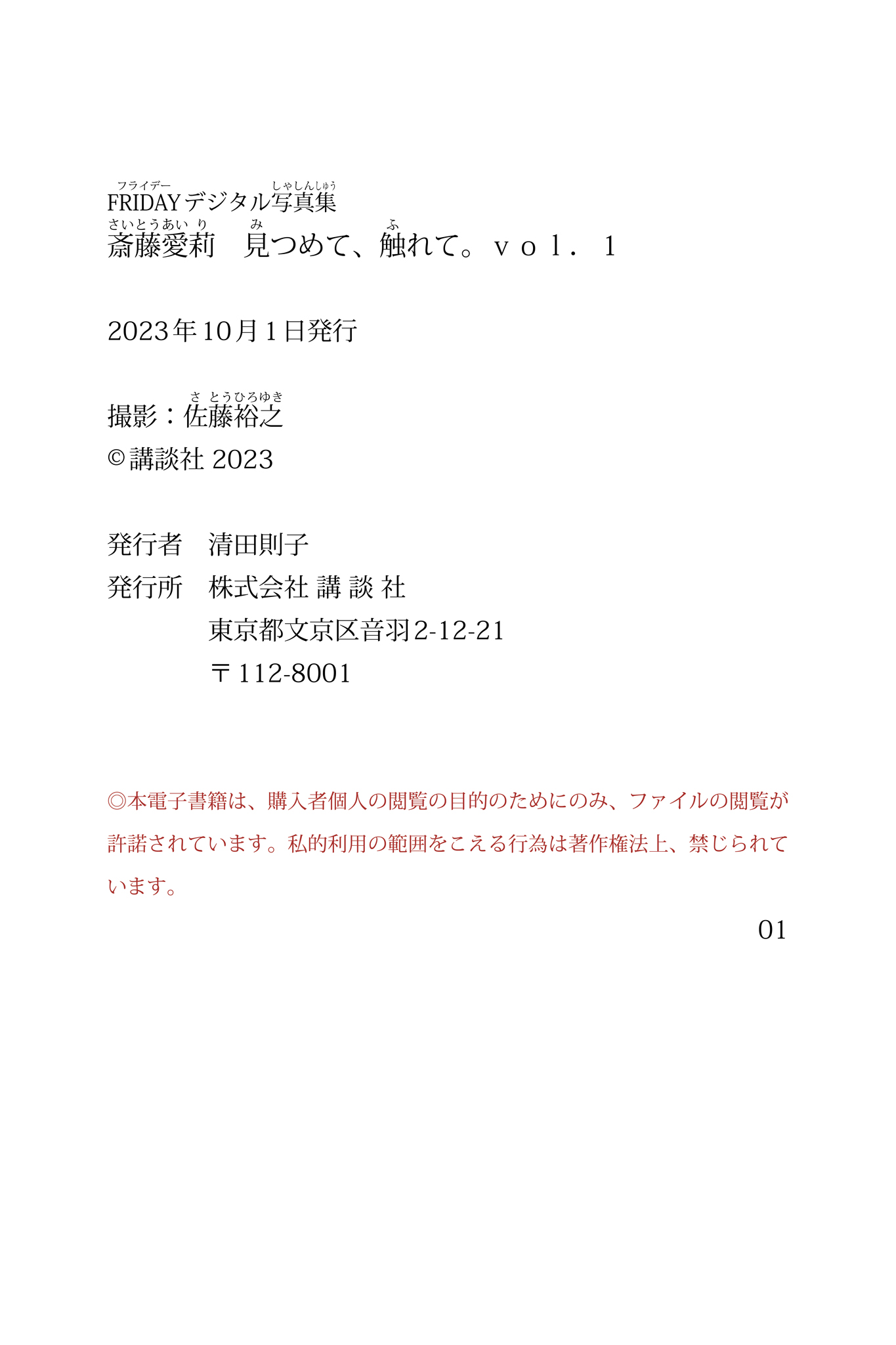 斎藤愛莉 NO.002「見つめて、触れて。」 57