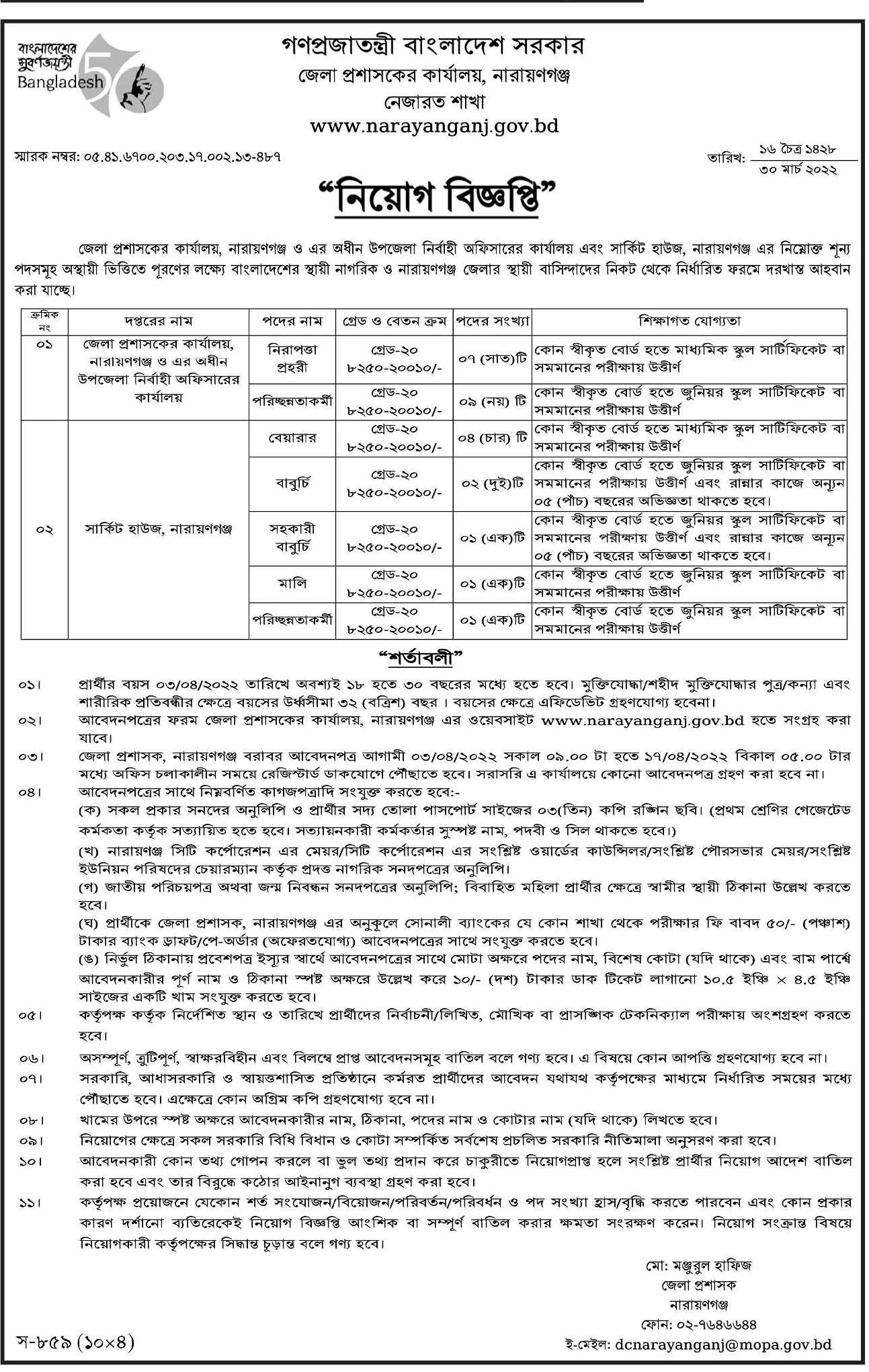 Narayanganj DC Office Job Circular 2022
