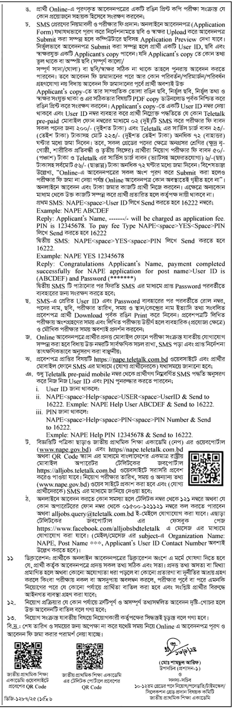 প্রাথমিক ও গণশিক্ষা মন্ত্রণালয় নিয়োগ বিজ্ঞপ্তি ২০২৫