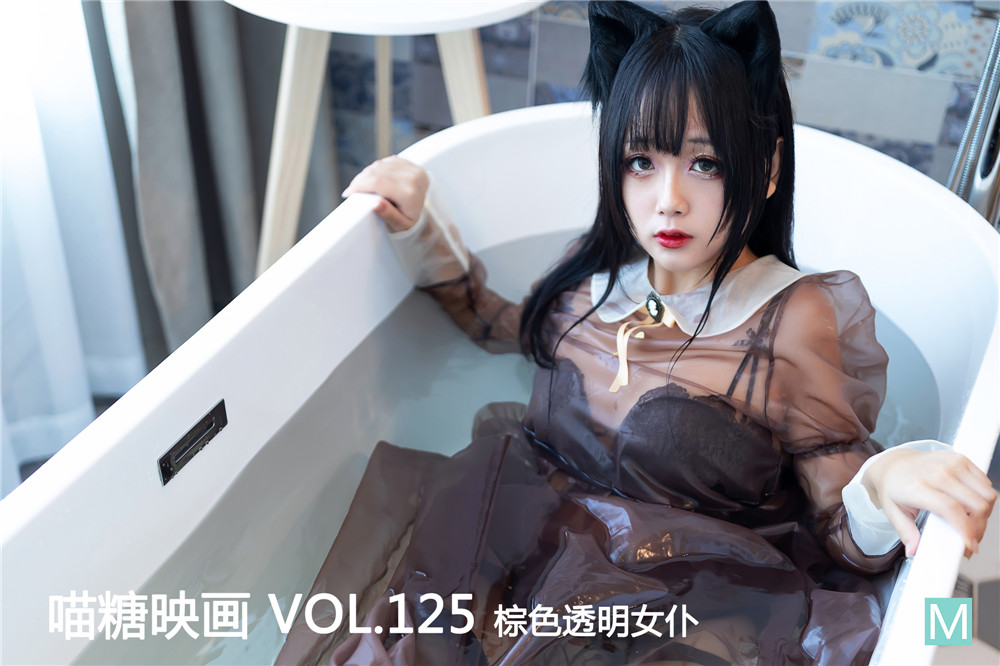 喵糖映画 VOL.125 日奈娇 - 棕色透明女仆 1