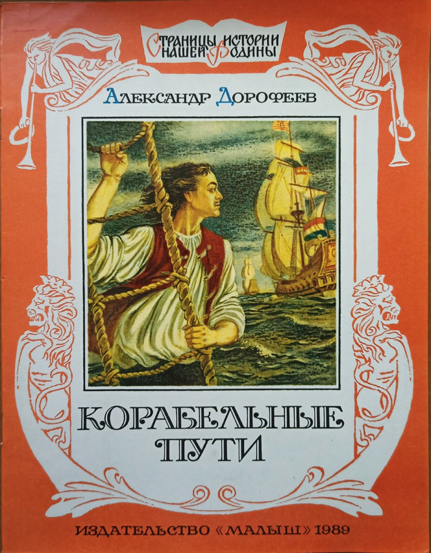 Дорофеев А.Д. - Корабельные пути  - 1989-1-16_page-0001