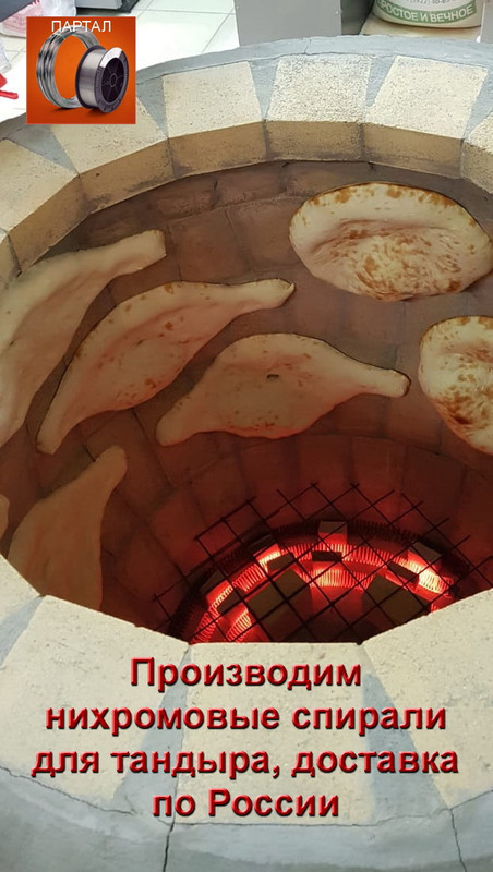 Spirali dlya tandyra (1)