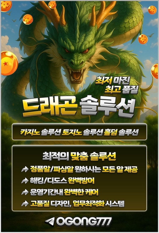 드래곤 솔루션 <a href='https://t.me/OGONG777' data-kw='슬롯'>슬롯</a>·카지노·홀덤·토토 정산 보안 포스터