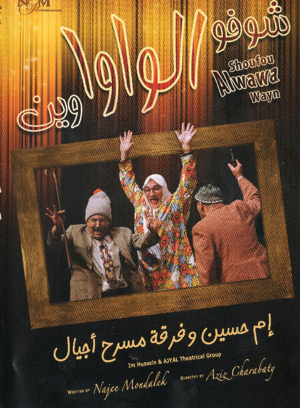 مسرحية شوفو الواوا وين ( 2009 )