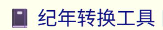 kanasimi CeJS 纪年转换工具